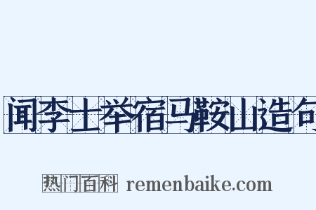 闻李士举宿马鞍山造句是什么意思的图片